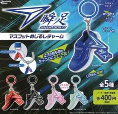●全5種フルコンプ●　瞬足マスコットめじるしチャーム②