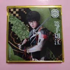 刀ミュ　シブツタ　衣装展　篭手切江