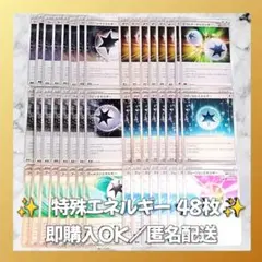 【1353】　ポケモンカード　特殊エネルギー　48枚　匿名配送　まとめ売り　大量