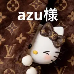 ★azu様・専用ページ★
