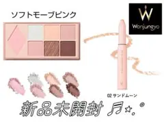 ウォンジョンヨ　アイシャドウ　涙袋　新品未開封　2点セット　おまけ付き