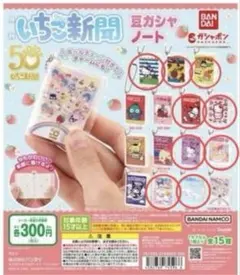 【新品未開封】サンリオ いちご新聞50周年 豆ガシャノート ガチャ 9点セット