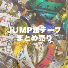 2026年最新】hey!say!jump 銀テープの人気アイテム - メルカリ