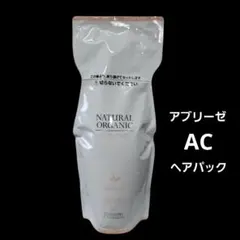 アブリーゼ ナチュラルオーガニック ヘアパック AC 600g レフィルのサムネイル