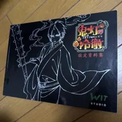 鬼灯の冷徹 設定資料集 WIT STUDIO