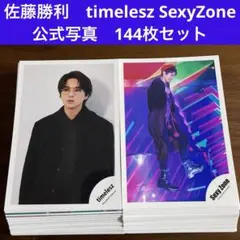 佐藤勝利　公式写真　144枚セット　timelesz SexyZone