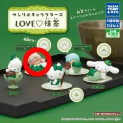 サンリオキャラクターズ　LOVE♡抹茶　リトルツインスターズ　ララ
