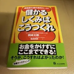 儲かるしくみはこうつくれ : 通販勝ち組の絶対ルール!