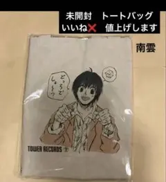 サカモトデイズ 南雲与一 タワーレコード トートバッグ 未開封　１点