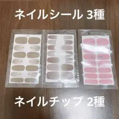 ネイルシール 3種 +ネイルチップ 2種類のサムネイル