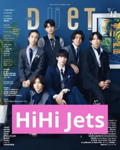 Duet 2024年12月号 HiHi Jets 切り抜き