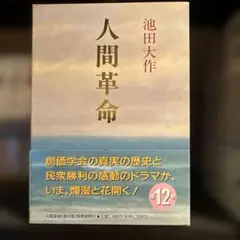 人間革命 第12巻 池田大作