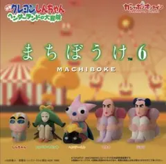 クレヨンしんちゃん まちぼうけ6