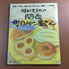 関西 町のパン屋さん