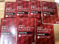 コンプリートトレーニング 財務会計