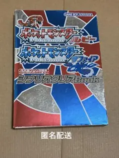 ポケットモンスター　ルビー　サファイア　シナリオクリアBook
