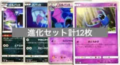 【SALE】ポケモンカード ズバット ゴルバット 進化セット12枚 1ED