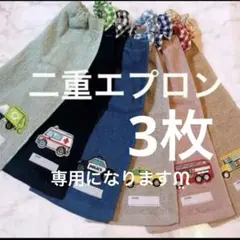 おりこうエプロン タオルエプロン 二重 働く車 車 乗り物 6枚 男の子 エプロ