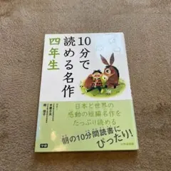 10分で読める名作 4年生