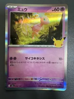ポケモンカード30th CELEBRATION ミュウ