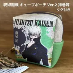 呪術廻戦 キューブポーチ Ver.2 狗巻棘 タグ付き