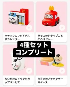 ちいかわ マクドナルド ハッピーセット コンプリート4種セット ③