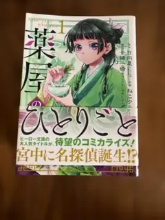 薬屋のひとりごと 1巻 直筆サイン本 - メルカリ