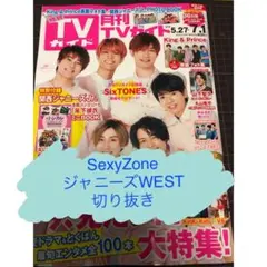 【SexyZone/ジャニーズWEST】月刊TVnavi 2020年7月号