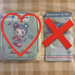 メゾピアノ当りくじ　アクリルチャーム　ポーチブルー　ブルーベリエ♡