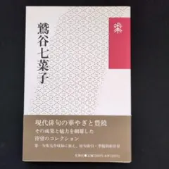鷲谷七菜子さん？　俳句　色紙 鷲谷七菜子: 自選三百句 (俳句文庫) | 鷲谷 七菜子 |本 | 通販 | Amazon