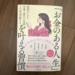 限界OLから年商1億円を突破した社長が教える 「お金のある人生」を叶える習慣