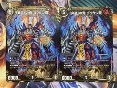デュエルマスターズ 「非道」の鬼 ゴウケン齋 2枚セット - メルカリ