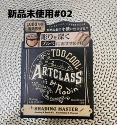 アートクラスバイロダンシェーディングマスター02モダンブラシ付きのサムネイル