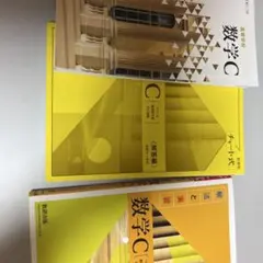 数学C 解法と演習 チャート式