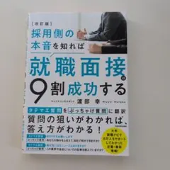 新品　改訂版 採用側の本音を知れば就職面接は9割成功する