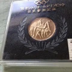 1976年 モントリオールオリンピック 公式参加記念 メダル - メルカリ