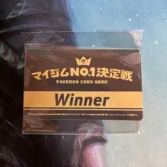 マイジム No.1 決定戦 ステッカー ポケモンカード ジムバトル - メルカリ