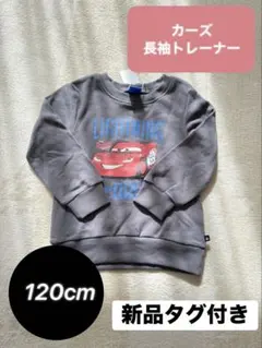 【新品タグ付き】カーズ 長袖トレーナー 120cm 裏起毛　防寒　冬服　キッズ