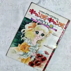懐かしのなかよし 1979年3月号　キャンディキャンディ完結記念号 懐かしのなかよし 1979年3月号 キャンディキャンディ完結記念号 - メルカリ
