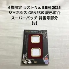 BBM GENESIS 2018 高梨裕稔 スーパーパッチ 日本ハム ヤクルト 2025年最新】bbm ジェネシス スーパーパッチの人気アイテム