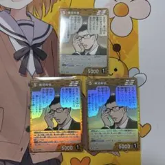 名探偵コナンカードゲーム 目暮十三 プロモ Vol.9 キラ 3枚セット 名探偵コナンカード 目暮十三 プロモ 3枚 プロモーションパック vol.9