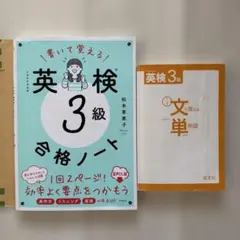 英検問題集「英検3級合格ノート」(未使用) ⭐️文単付き