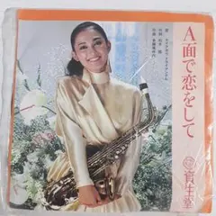 A面で恋をして　 ナイアガラトライアングル 大滝詠一　佐野元春