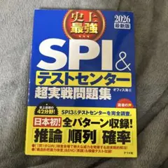 史上最強SPI&テストセンター超実戦問題集. 2026最新版