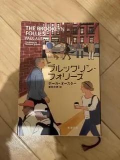 ブルックリン・フォリーズ