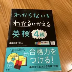 わからないをわかるにかえる 英検 4級