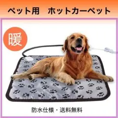 ペット用 ホットカーペット ヒーターマット 電気毛布 犬 猫 ペット