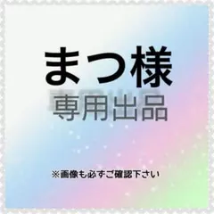 まつ様　専用