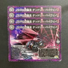 デュエルマスターズ　デュエマ　ZEROの暴走 デッドリーハイウェイ　4枚
