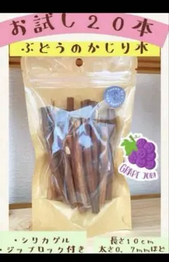 【乾燥&カット済み】ぶどうのかじり木 20本入り かじり木　小動物のおもちゃのサムネイル